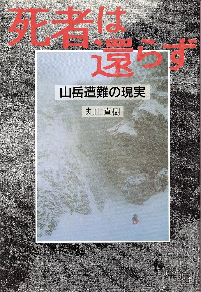 【中古】 剣岳岩尾根殺人事件 長篇山岳ミステリー/徳間書店/生田直親 山は輝いていた：登る表現者たち十三人の断章 (新潮文庫 か 96-1